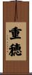 重穂 Scroll
