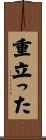 重立った Scroll