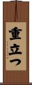 重立つ Scroll