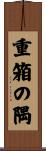 重箱の隅 Scroll