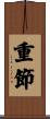重節 Scroll