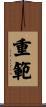重範 Scroll