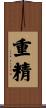 重精 Scroll