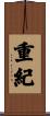 重紀 Scroll