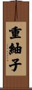 重紬子 Scroll