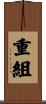重組 Scroll