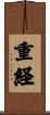 重経 Scroll