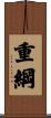 重綱 Scroll