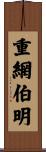 重網伯明 Scroll