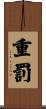 重罰 Scroll