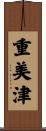 重美津 Scroll