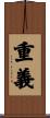 重義 Scroll