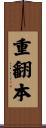 重翻本 Scroll