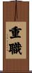 重職 Scroll