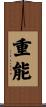 重能 Scroll