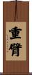重臂 Scroll