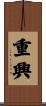 重興 Scroll