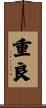 重良 Scroll