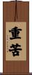 重苦 Scroll