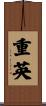 重英 Scroll