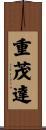 重茂達 Scroll
