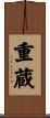 重蔵 Scroll