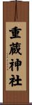 重蔵神社 Scroll
