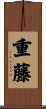 重藤 Scroll