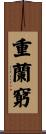 重蘭窮 Scroll