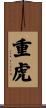 重虎 Scroll