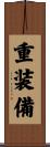 重装備 Scroll