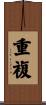 重複 Scroll