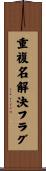 重複名解決フラグ Scroll