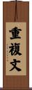 重複文 Scroll