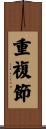 重複節 Scroll