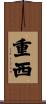 重西 Scroll