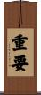 重要 Scroll