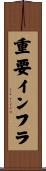 重要インフラ Scroll