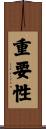 重要性 Scroll