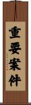 重要案件 Scroll