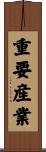 重要産業 Scroll