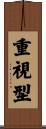 重視型 Scroll
