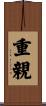 重親 Scroll