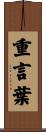 重言葉 Scroll