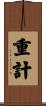 重計 Scroll