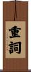重詞 Scroll