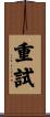 重試 Scroll