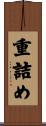 重詰め Scroll