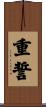 重誓 Scroll