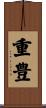 重豊 Scroll